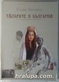 ТАТАРИТЕ В БЪЛГАРИЯ, СТОЯН АНТОНОВ, Добрич 2004 г.